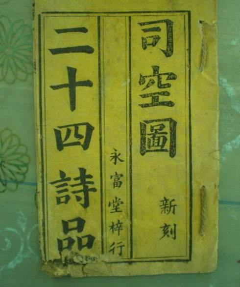 二十四诗品/司空图缩略图